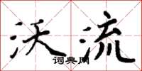 周炳元沃流楷書怎么寫