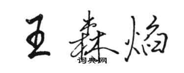 駱恆光王森焰行書個性簽名怎么寫