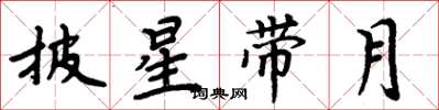 周炳元披星帶月楷書怎么寫