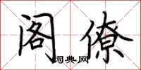 荊霄鵬閣僚楷書怎么寫