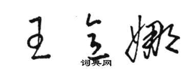 駱恆光王意娜草書個性簽名怎么寫