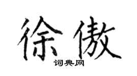 何伯昌徐傲楷書個性簽名怎么寫