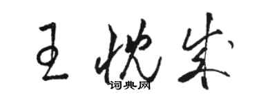 駱恆光王忱成草書個性簽名怎么寫