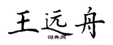 丁謙王遠舟楷書個性簽名怎么寫