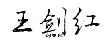 曾慶福王劍紅行書個性簽名怎么寫