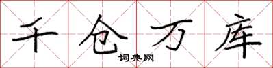 袁強千倉萬庫楷書怎么寫