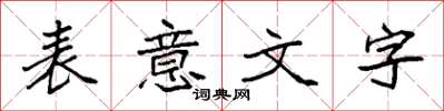 袁強表意文字楷書怎么寫