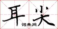 周炳元耳尖楷書怎么寫