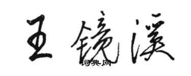 駱恆光王鏡溪行書個性簽名怎么寫
