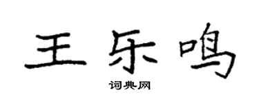 袁強王樂鳴楷書個性簽名怎么寫