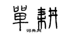 曾慶福單耕篆書個性簽名怎么寫
