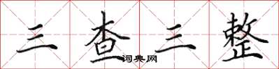 田英章三查三整楷書怎么寫