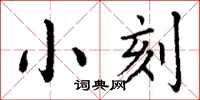 丁謙小刻楷書怎么寫