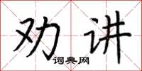 荊霄鵬勸講楷書怎么寫
