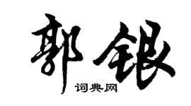 胡問遂郭銀行書個性簽名怎么寫