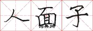 駱恆光人面子楷書怎么寫