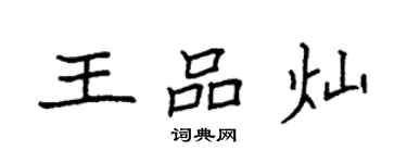 袁強王品燦楷書個性簽名怎么寫