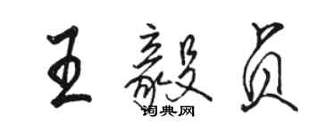 駱恆光王毅貞行書個性簽名怎么寫