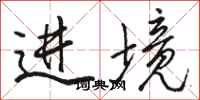 駱恆光進境行書怎么寫