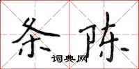 侯登峰條陳楷書怎么寫