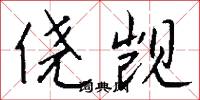 小商的意思_小商的解釋_國語詞典