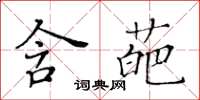 黃華生含葩楷書怎么寫