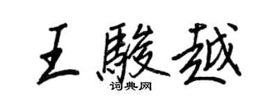 王正良王駿越行書個性簽名怎么寫