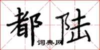 周炳元都陸楷書怎么寫