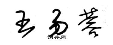 朱錫榮王易蓉草書個性簽名怎么寫