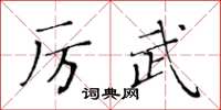黃華生厲武楷書怎么寫