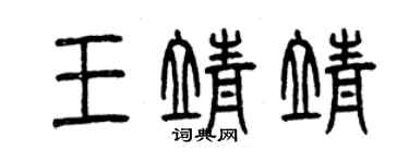 曾慶福王靖靖篆書個性簽名怎么寫