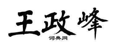 翁闓運王政峰楷書個性簽名怎么寫