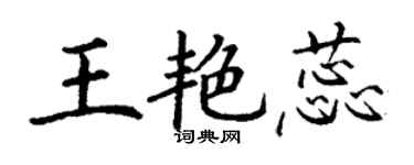 丁謙王艷蕊楷書個性簽名怎么寫