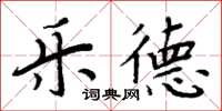 周炳元樂德楷書怎么寫