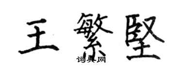 何伯昌王繁堅楷書個性簽名怎么寫