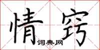 荊霄鵬情竅楷書怎么寫