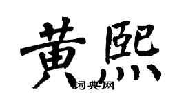 翁闓運黃熙楷書個性簽名怎么寫