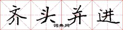 袁強齊頭並進楷書怎么寫