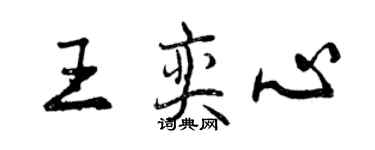 曾慶福王奕心行書個性簽名怎么寫