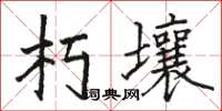 駱恆光朽壤楷書怎么寫