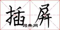 何伯昌插屏楷書怎么寫