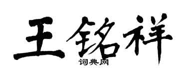 翁闓運王銘祥楷書個性簽名怎么寫