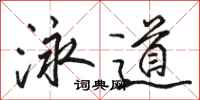 駱恆光泳道行書怎么寫