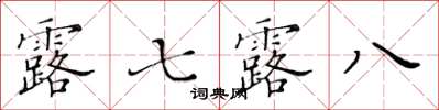 黃華生露七露八楷書怎么寫