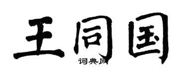 翁闓運王同國楷書個性簽名怎么寫