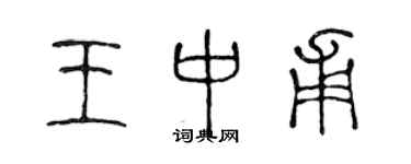 陳聲遠王中甫篆書個性簽名怎么寫