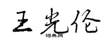 曾慶福王光倫行書個性簽名怎么寫