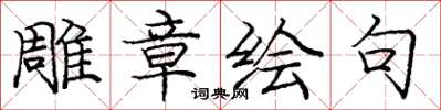 龐中華雕章繪句楷書怎么寫