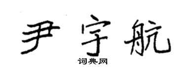 袁強尹宇航楷書個性簽名怎么寫