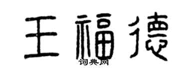 曾慶福王福德篆書個性簽名怎么寫